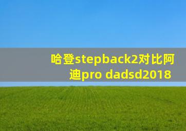 哈登stepback2对比阿迪pro dadsd2018